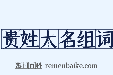 贵姓大名组词是什么意思的图片